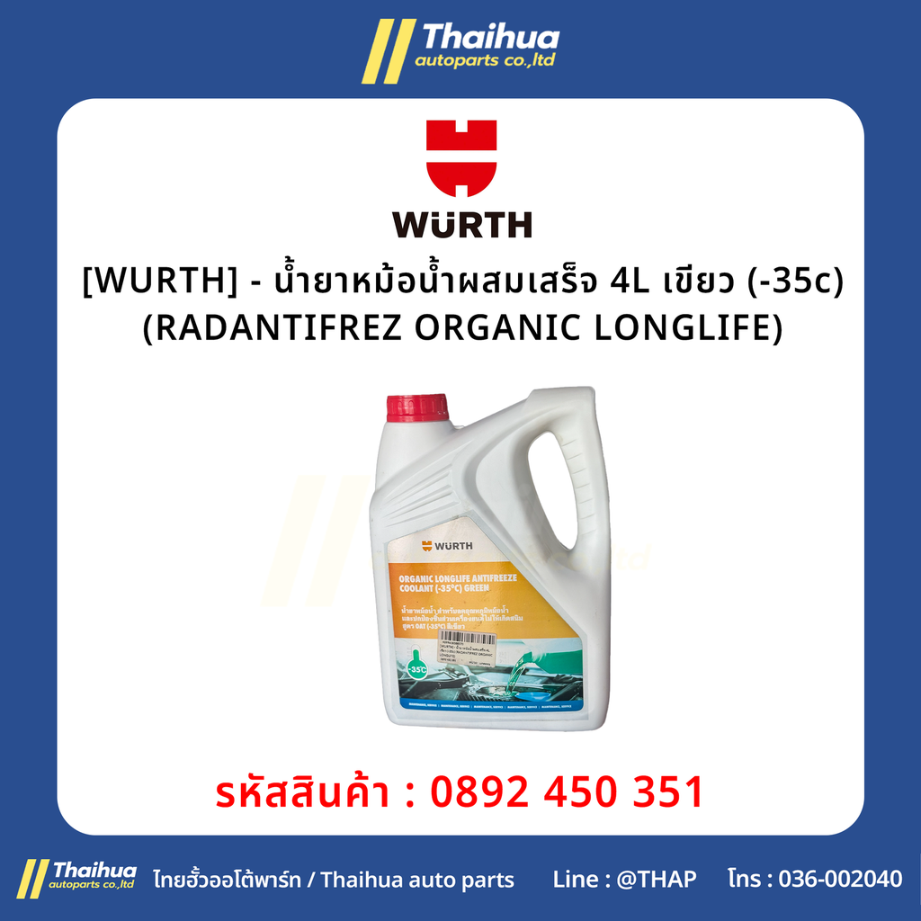 [WURTH] - น้ำยาหม้อน้ำผสมเสร็จ 4L เขียว (-35c) (RADANTIFREZ ORGANIC LONGLIFE)