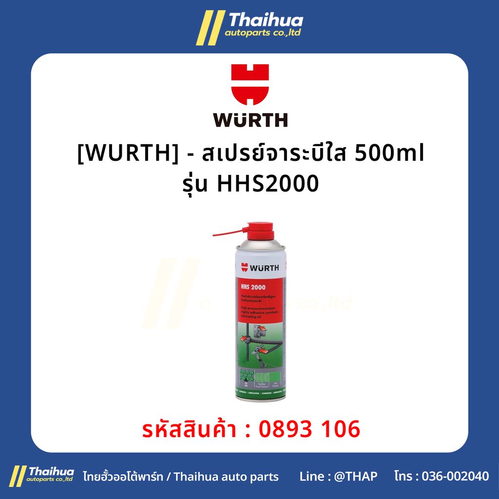 [WURTH] - สเปรย์จาระบีใส 500ml รุ่น HHS2000