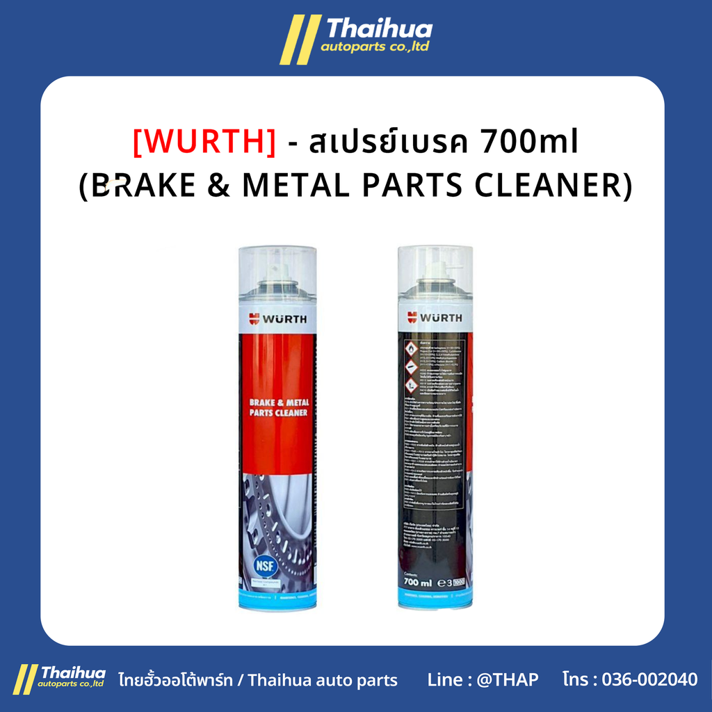 [WURTH] - สเปรย์เบรค 700ml (BRAKE & METAL PARTS CLEANER)