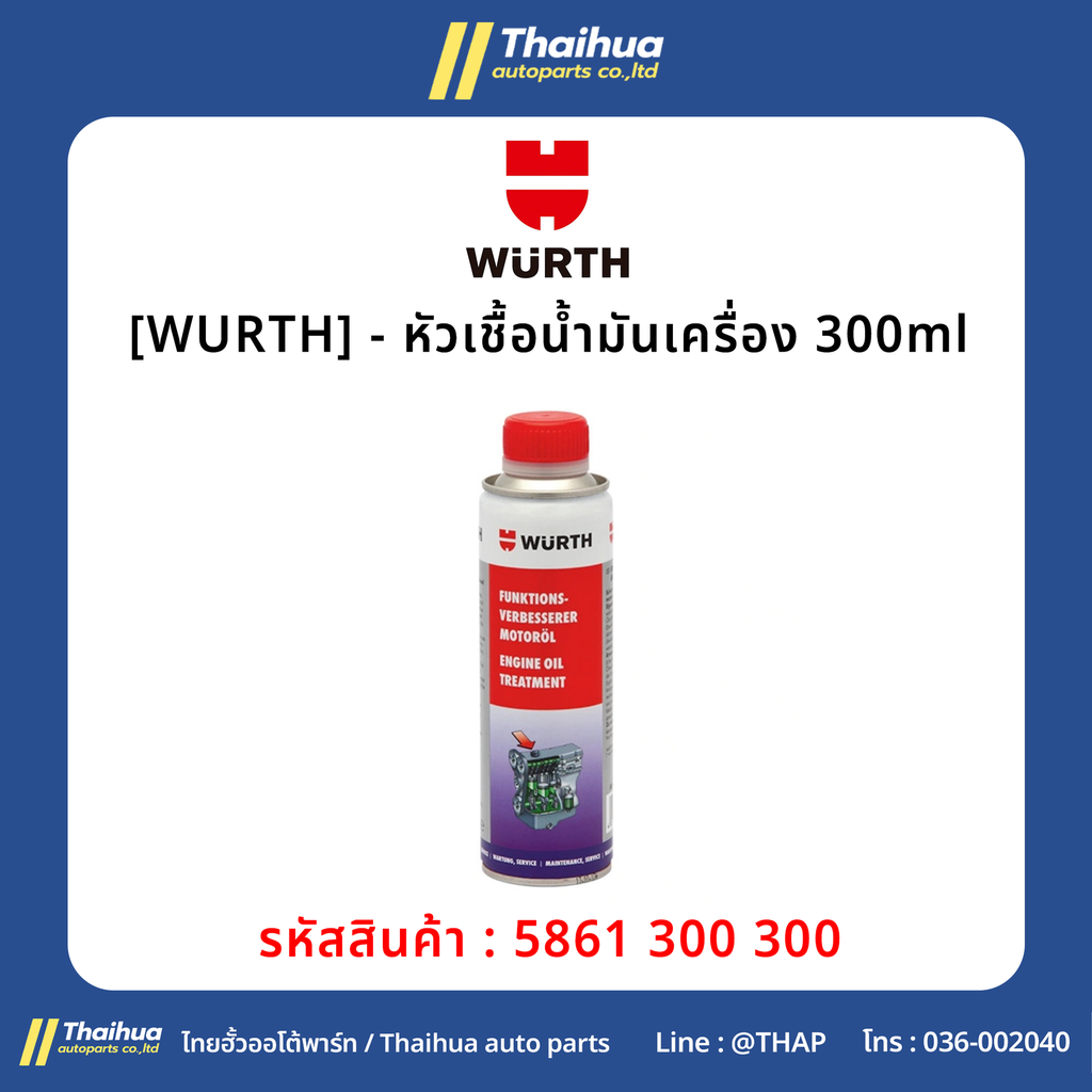 [WURTH] - หัวเชื้อน้ำมันเครื่อง 300ml