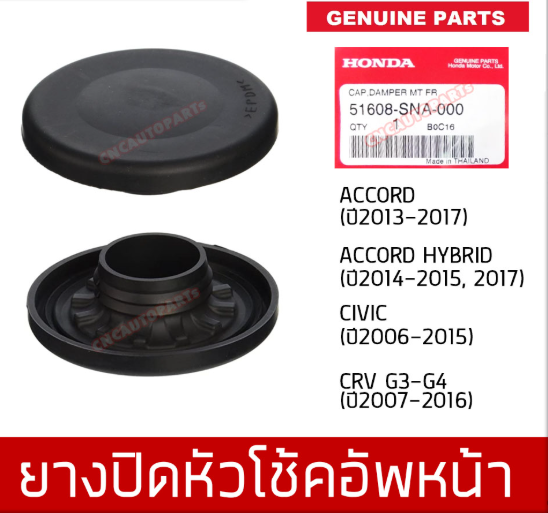 [แท้] - ตัวครอบหัวเกลียวโช้คหน้า HONDA CRV 07-15, CIVIC 06-15