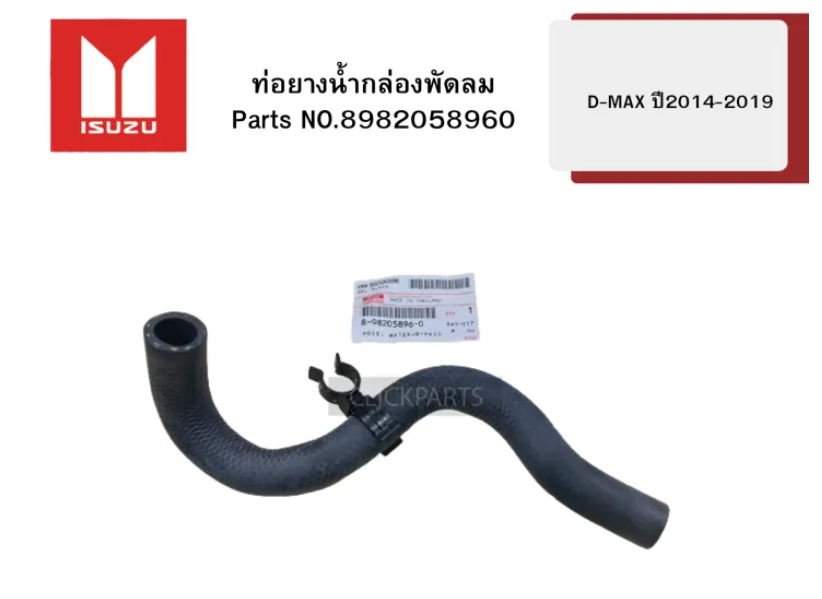 [แท้] - ท่อยางข้างเครื่อง รูใน 16m ISUZU D-MAX 14-19