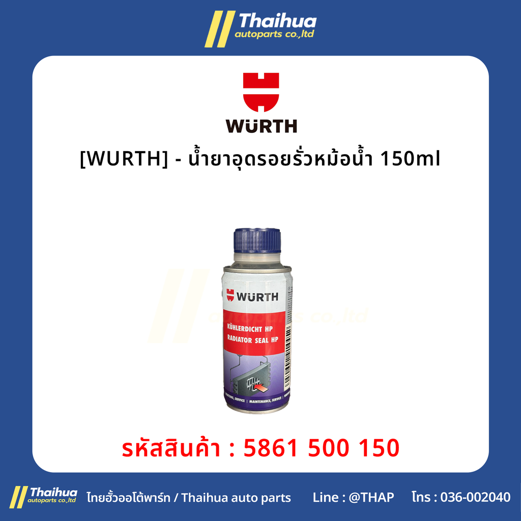 [WURTH] - น้ำยาอุดรอยรั่วหม้อน้ำ 150ml