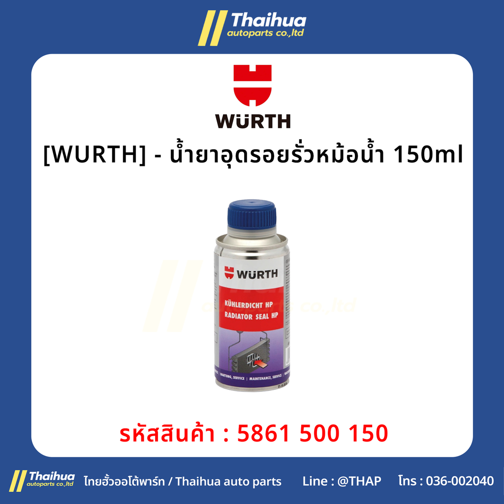 [WURTH] - น้ำยาอุดรอยรั่วหม้อน้ำ 150ml