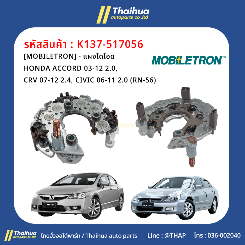 [MOBILETRON] - แผงไดโอด HONDA ACCORD 03-12 2.0, CRV 07-12 2.4, CIVIC 06-11 2.0 (RN-56)