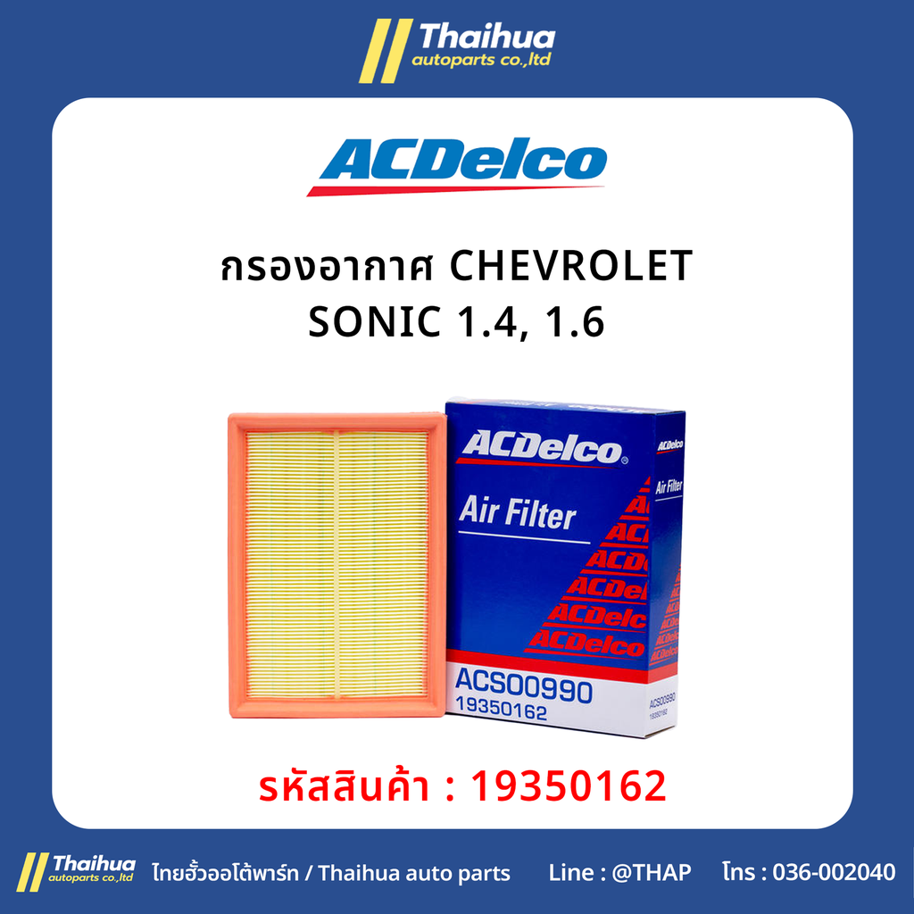 [ACDelco] - กรองอากาศ CHEVROLET SONIC 1.4, 1.6 