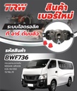 [TRW] - กระบอกเบรคหลัง NISSAN URVAN E26, NV350 13-ON 2.5 (13/16")