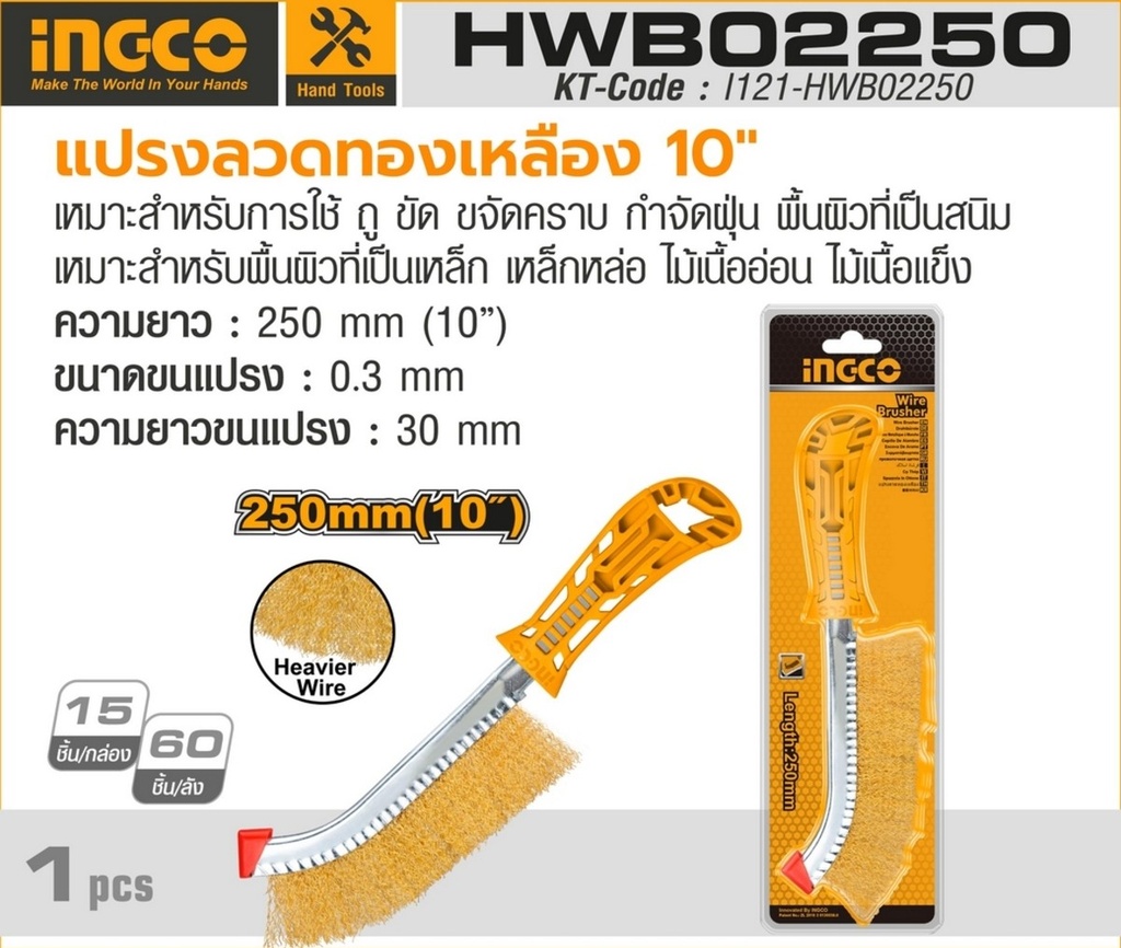 [INGCO] - แปรงลวดทองเหลือง 10" ขนแปรง 3mm รุ่น HWB02250