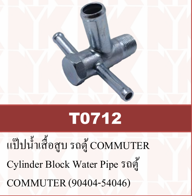 [NYK] - แป๊บน้ำข้างเสื้อสูบ TOYOTA LH112, COMMUTER