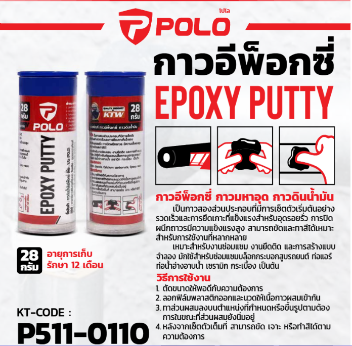 [POLO] - กาวอีพ็อกซี่ กาวมหาอุด ขนาด 28g
