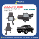[K-HYBRID] - คัทเอาท์ตูดได 12V TOYOTA REVO 