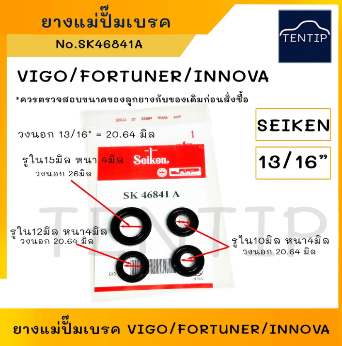 [Seiken] - ยางปั๊มเบรค 13/16" TOYOTA VIGO 04-11, FORTUNER 05-10, INNOVA 05-10