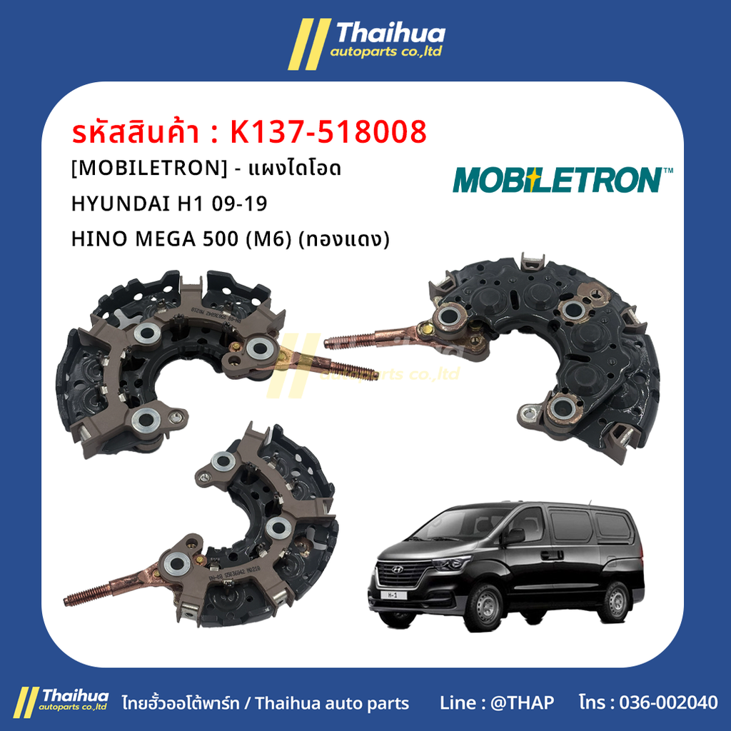 [MOBILETRON] - แผงไดโอด HYUNDAI H1 09-19 | HINO MEGA 500 (M6) (ทองแดง)