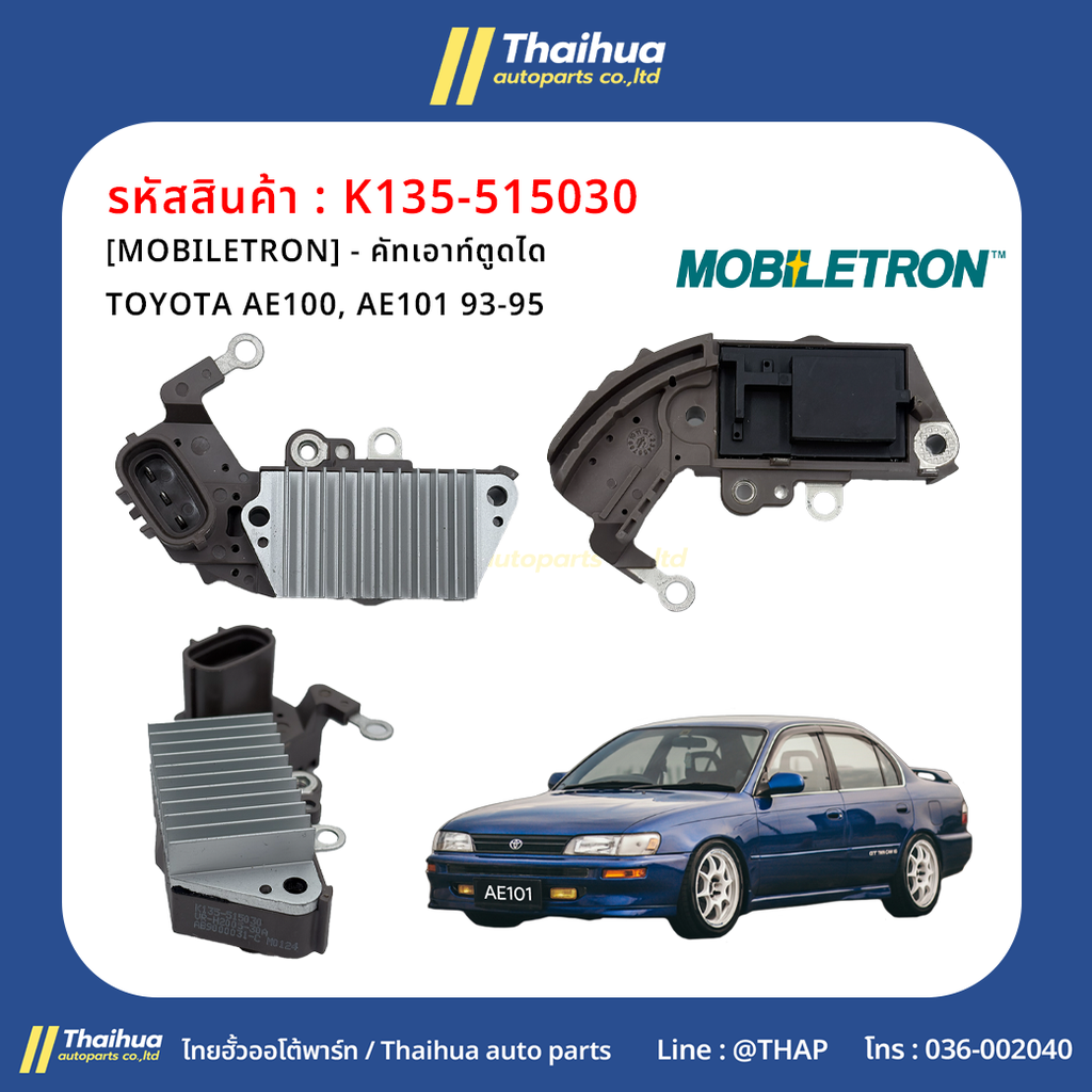 [MOBILETRON] - คัทเอาท์ตูดได TOYOTA AE100, AE101 93-95