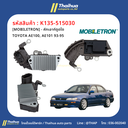 [MOBILETRON] - คัทเอาท์ตูดได TOYOTA AE100, AE101 93-95
