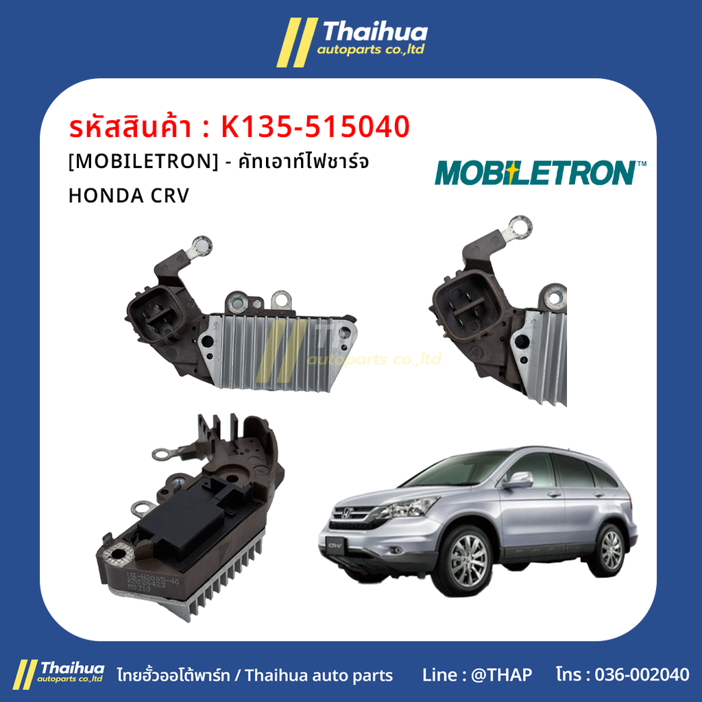 [MOBILETRON] - คัทเอาท์ไฟชาร์จ HONDA CRV 