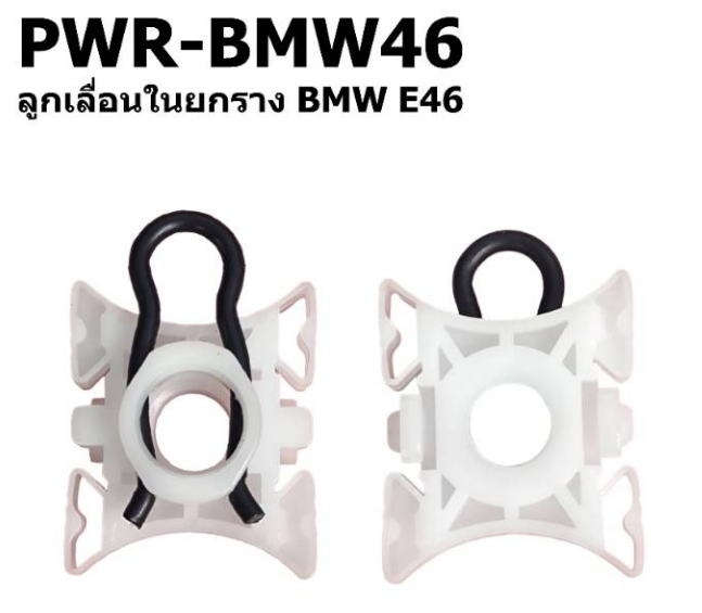 [LIHYEH] - เฟืองยกรางกระจกประตู BMW E46