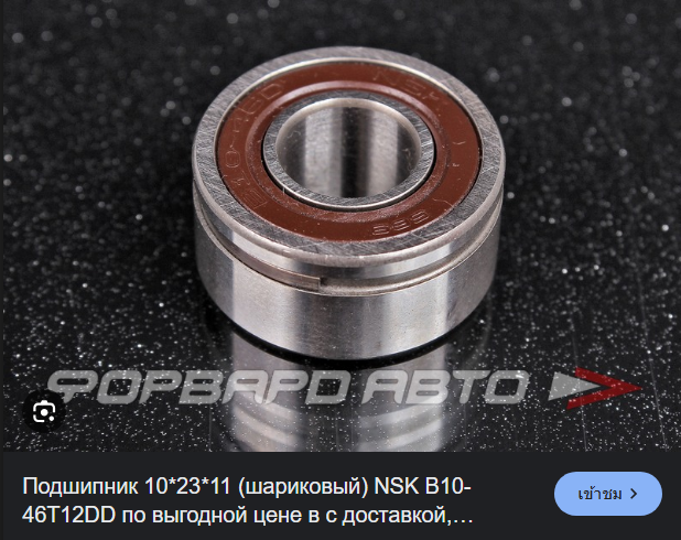 [NSK] - ลูกปืนไดชาร์จ 10-23-11