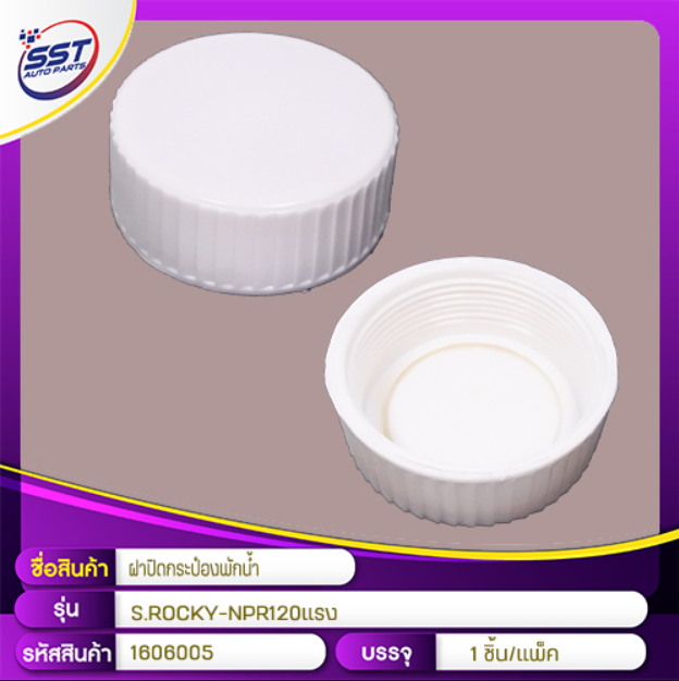 [SST] - ฝาปิดกระป๋องพักน้ำ ISUZU ROCKY 175-240, NPR120 94-05 (เกลียวละเอียด)
