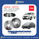 [TRW] - จานเบรค ดรัม HONDA CITY 14-20, JAZZ 14-ON