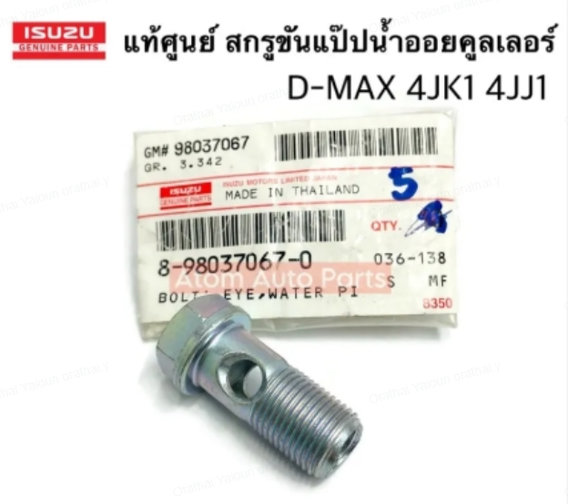 [แท้] - สกรูขันแป๊บน้ำออยล์คูลเลอร์ ISUZU D-MAX 05-19 (4JK, 4JJ) (14x30mm)