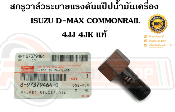 [แท้] - สกรูวาล์วระบายแรงดันแป๊บน้ำมันเครื่อง ISUZU D-MAX 05-19 (4JK, 4JJ) 
