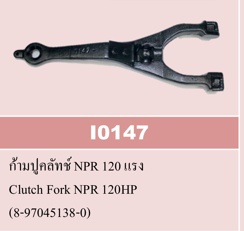 [VAT] - ก้ามปูคลัทช์ ISUZU NKR120