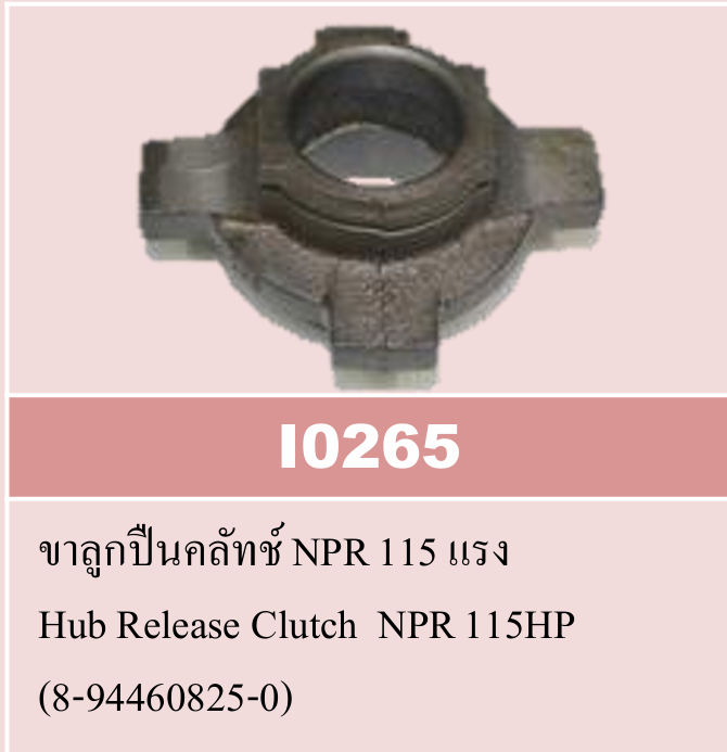 [VAT] - ขาลูกปืนกดคลัทช์ ISUZU NPR115 