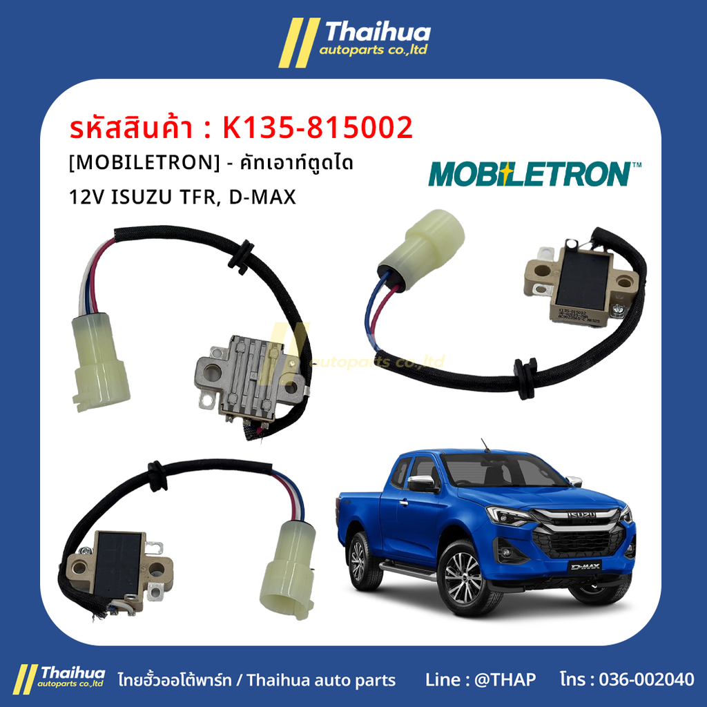 [MOBILETRON] - คัทเอาท์ตูดได 12V ISUZU TFR, D-MAX 