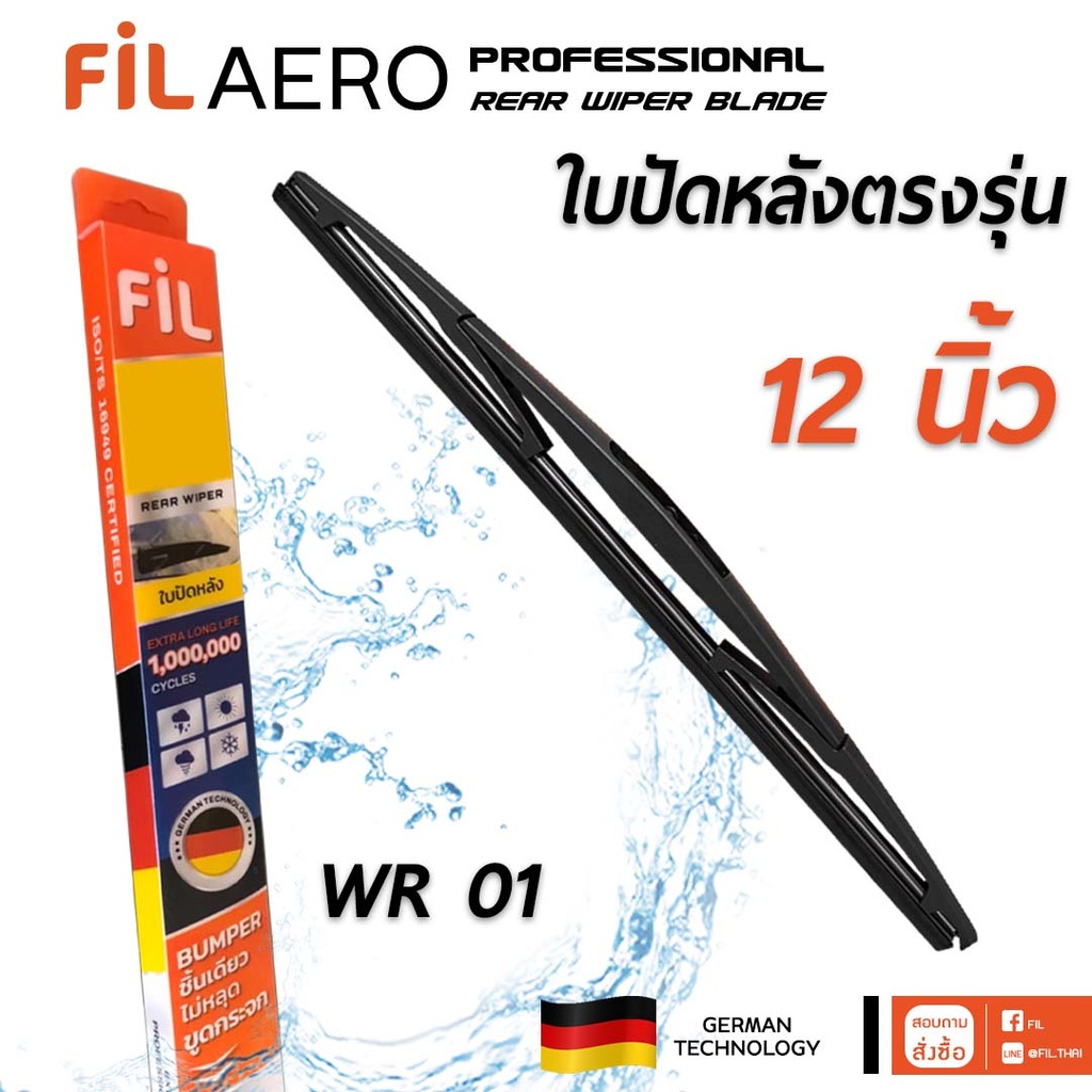 [FIL] - ใบปัดน้ำฝนหลัง 12" MAZDA 3 14-19 | MITSUBISHI MIRAGE 12 | TOYOTA YARIS 06-12, FORTUNER 05-20, CROSS 20