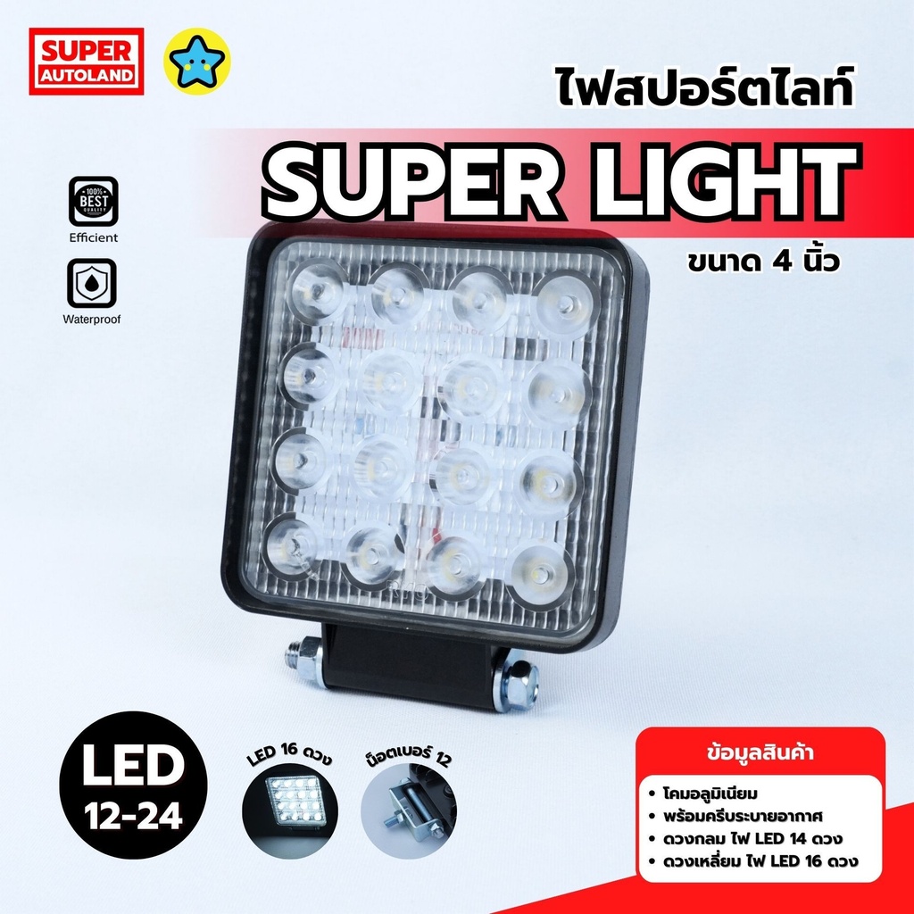 [SUPER AUTOLAND] - ไฟ LED เหลี่ยม 4" SUPER LIGHT 12V-24V 