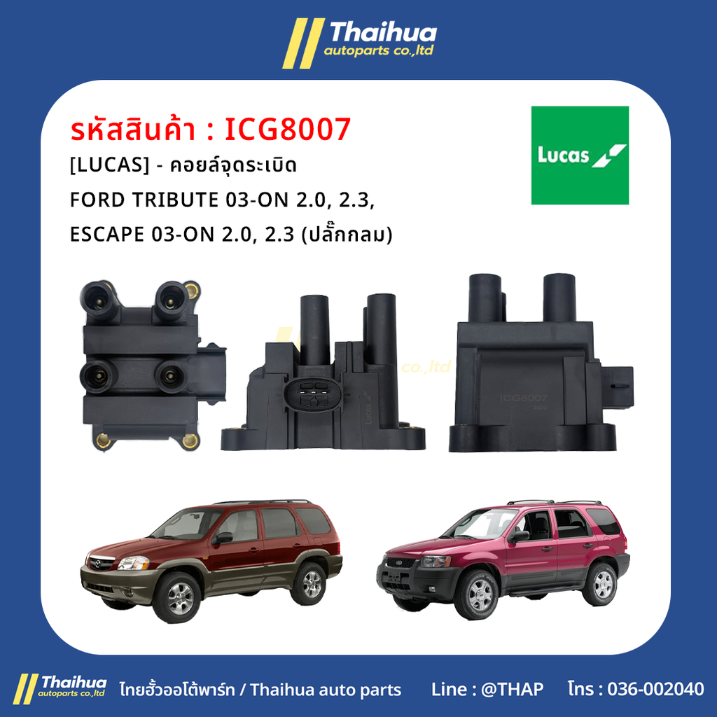 [LUCAS] - คอยล์จุดระเบิด FORD TRIBUTE 03-ON 2.0, 2.3, ESCAPE 03-ON 2.0, 2.3 (ปลั๊กกลม)