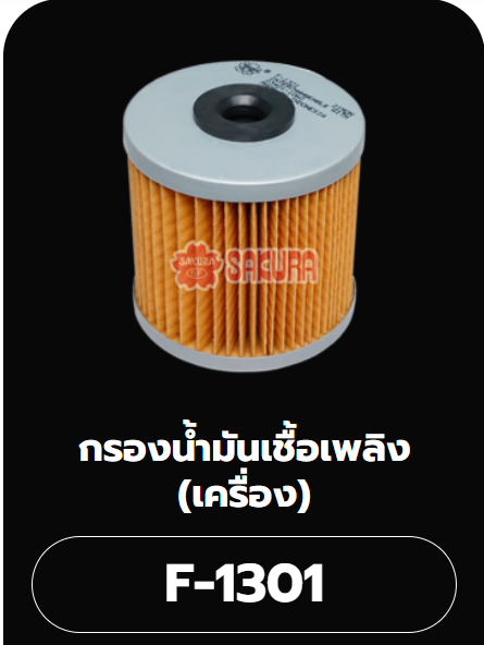 [SAKURA] - กรองโซล่า HINO KMM, KL, KT, FC2W, FB2W (กระดาษ)