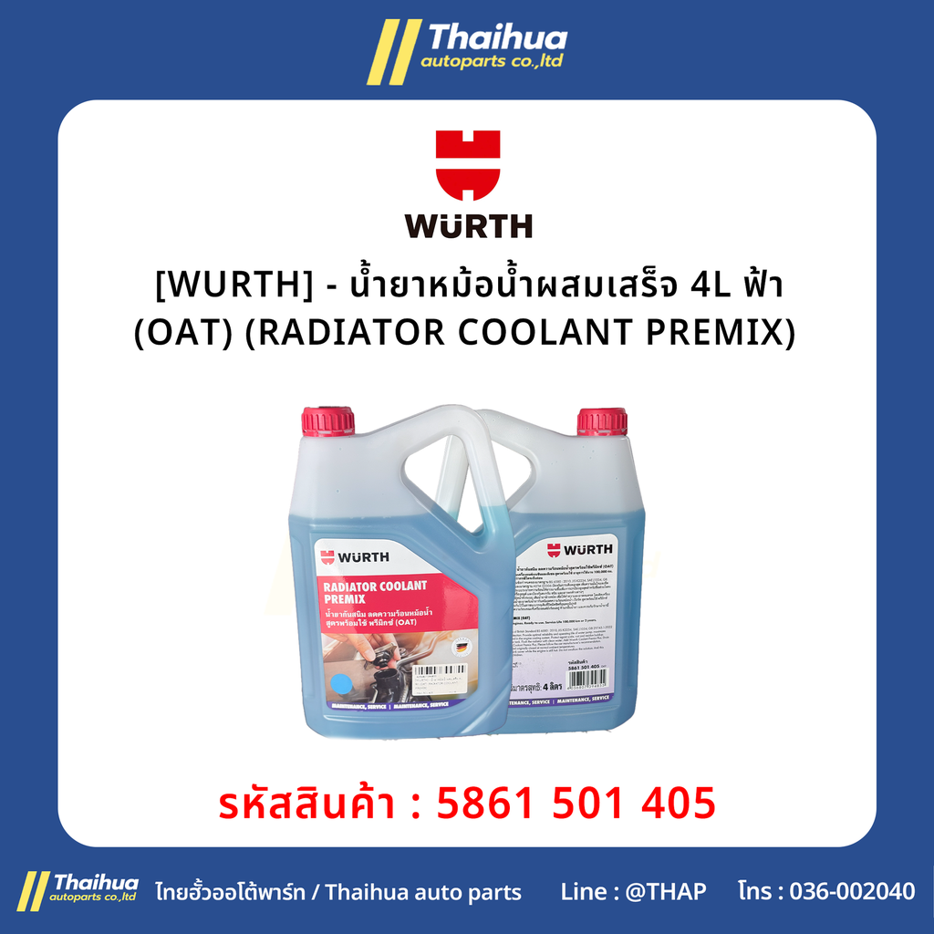 [WURTH] - น้ำยาหม้อน้ำผสมเสร็จ 4L ฟ้า (OAT) (RADIATOR COOLANT PREMIX) 