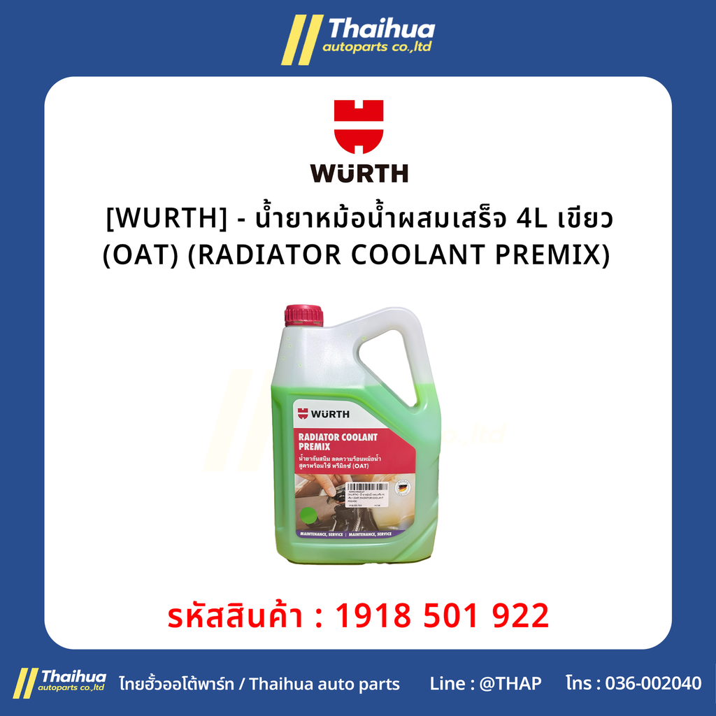 [WURTH] - น้ำยาหม้อน้ำผสมเสร็จ 4L เขียว (OAT) (RADIATOR COOLANT PREMIX) 