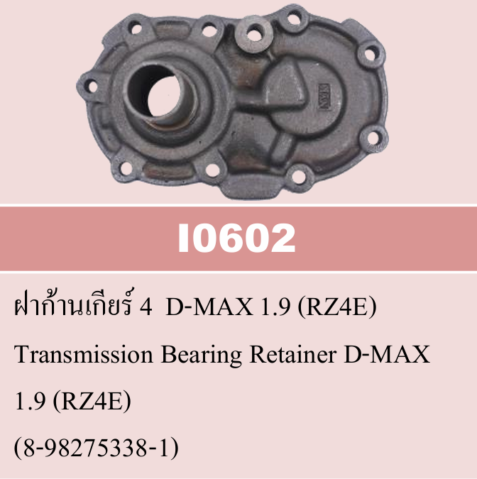 [NYK] - ฝาก้านเกียร์ ISUZU D-MAX 16-19 1.9 (RZ4E)