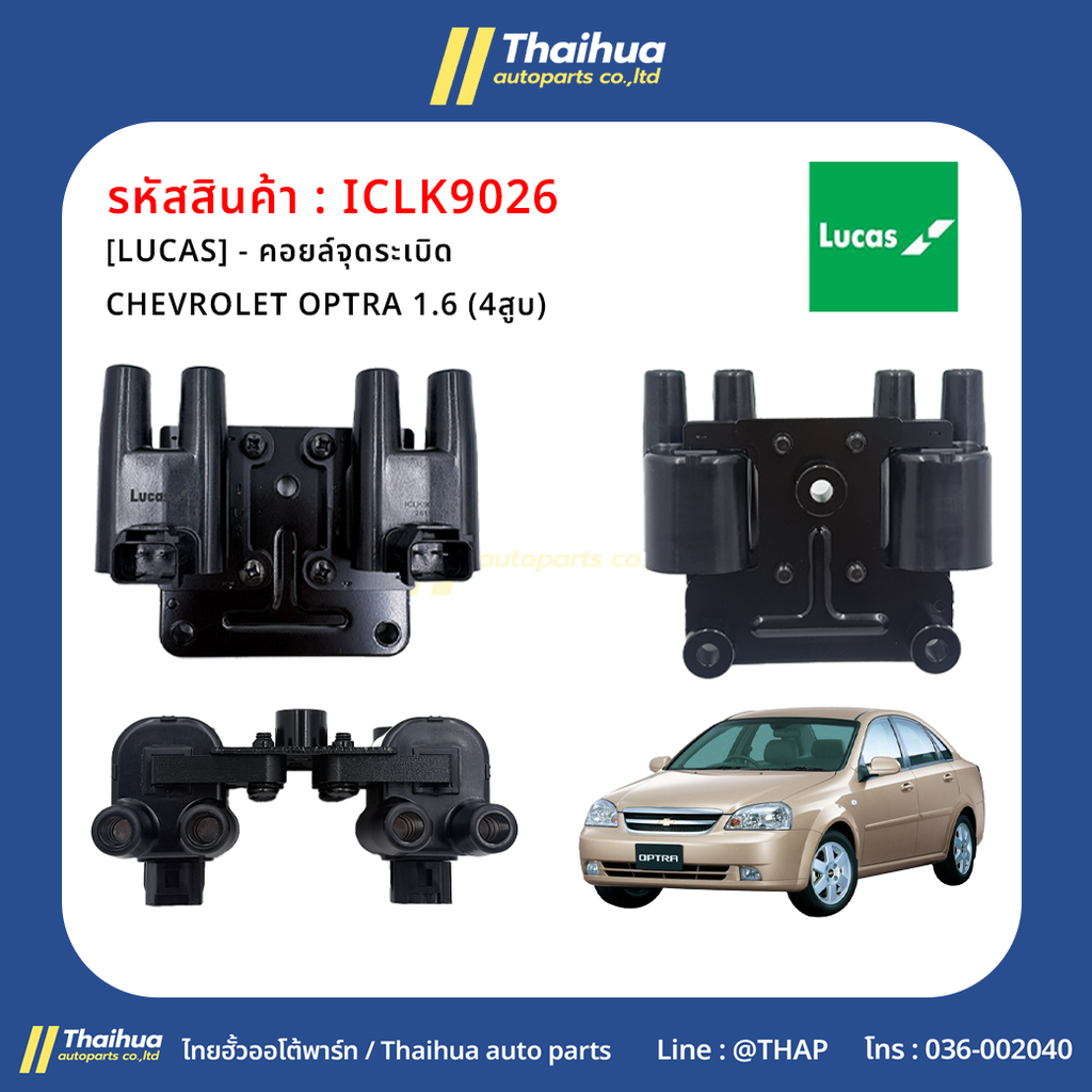 [LUCAS] - คอยล์จุดระเบิด CHEVROLET OPTRA 1.6 (4สูบ) 