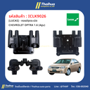 [LUCAS] - คอยล์จุดระเบิด CHEVROLET OPTRA 1.6 (4สูบ) 