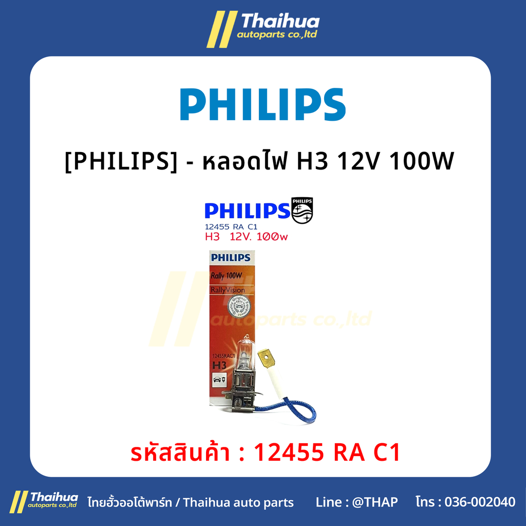[PHILIPS] - หลอดไฟ H3 12V 100W 