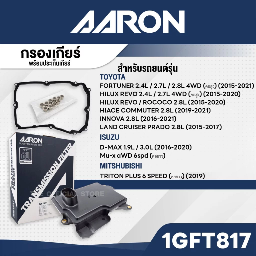 [AARON] - กรองเกียร์ ใน ยาว AC60F TOYOTA REVO, FORTUNER 15 4WD | ISUZU D-MAX 16-19, MU-X 17 | MITSUBISHI TRITON 19 (พร้อมปะเก็นยาง)