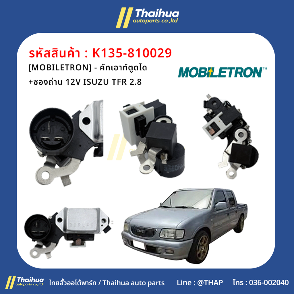 [MOBILETRON] - คัทเอาท์ตูดได+ซองถ่าน 12V ISUZU TFR 2.8