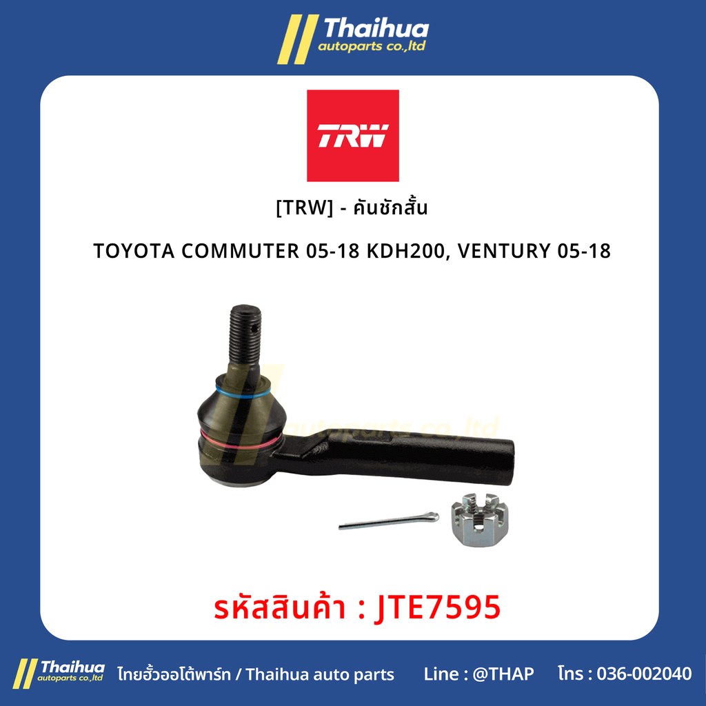 [TRW] - คันชักสั้น TOYOTA COMMUTER 05-18 KDH200, VENTURY 05-18