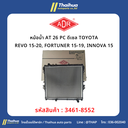 [ADR] - หม้อน้ำ AT 26 PC ดีเซล TOYOTA REVO 15-20, FORTUNER 15-19, INNOVA 15