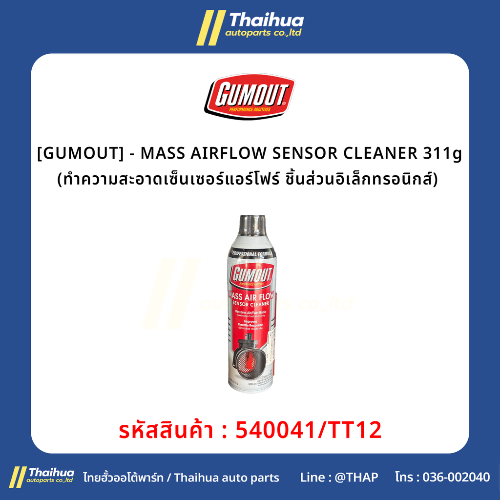 [GUMOUT] - MASS AIRFLOW SENSOR CLEANER 311g (ทำความสะอาดเซ็นเซอร์แอร์โฟร์ ชิ้นส่วนอิเล็กทรอนิกส์) 