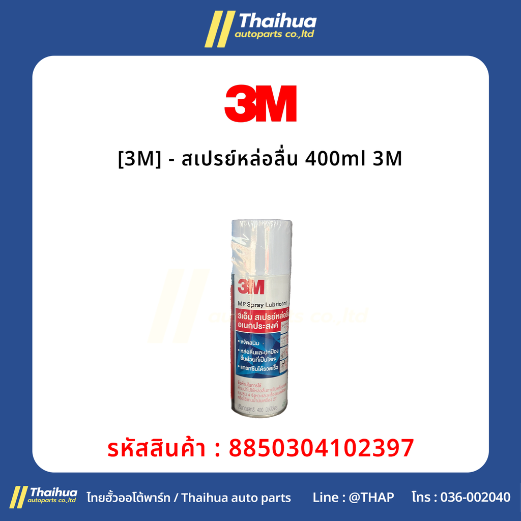 [3M] - สเปรย์หล่อลื่น 400ml 3M