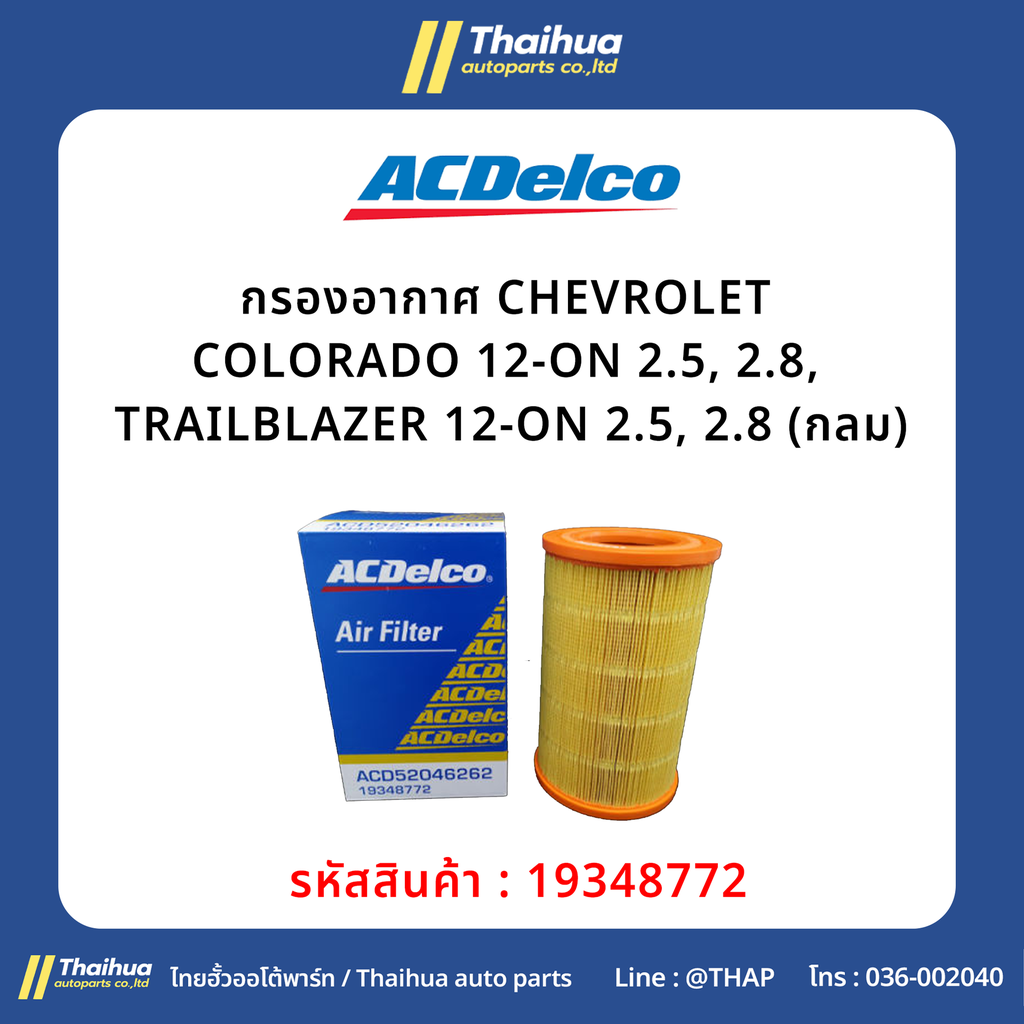 [ACDelco] - กรองอากาศ CHEVROLET COLORADO 12-ON 2.5, 2.8, TRAILBLAZER 12-ON 2.5, 2.8 (กลม)