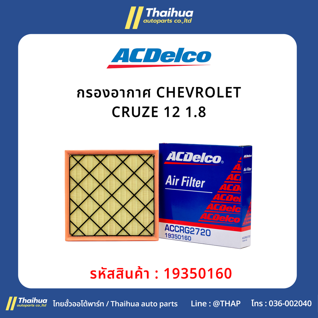 [ACDelco] - กรองอากาศ CHEVROLET CRUZE 12 1.8