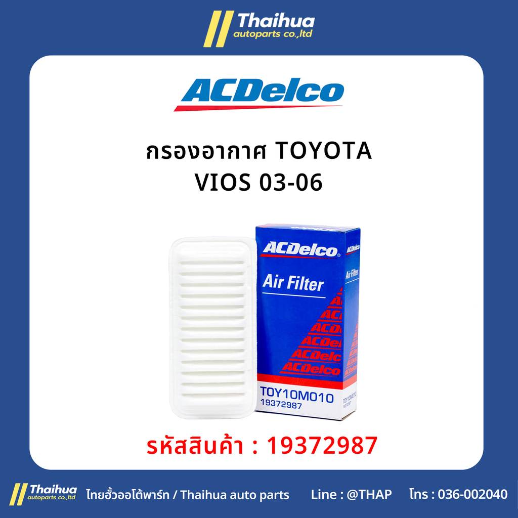 [ACDelco] - กรองอากาศ TOYOTA VIOS 03-06