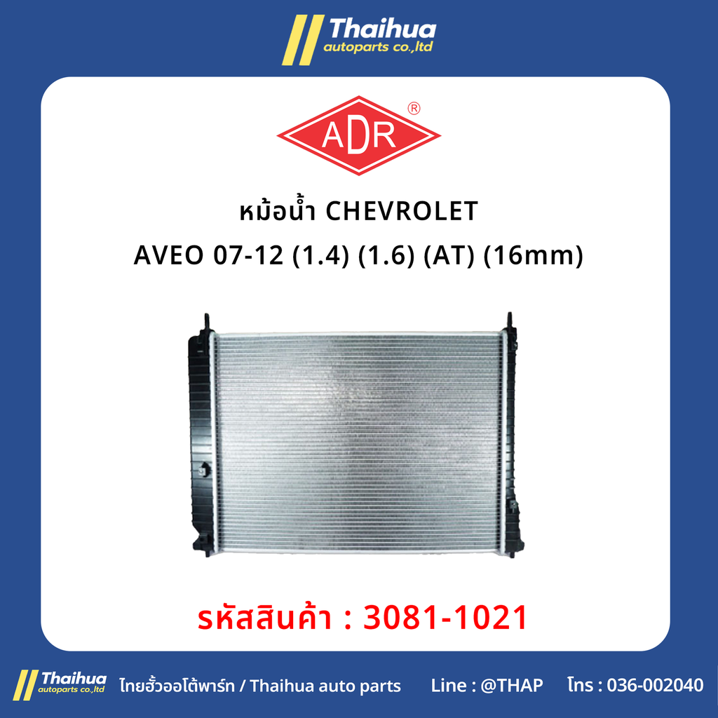 [ADR] - หม้อน้ำ CHEVROLET AVEO 07-12 (1.4) (1.6) (AT) (16mm)