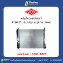 [ADR] - หม้อน้ำ CHEVROLET AVEO 07-12 (1.4) (1.6) (AT) (16mm)